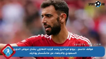 موقف حاسم.. برونو فرنانديز يحدد قراره النهائي بشأن عروض الدوري السعودي والابتعاد عن مانشستر يونايتد